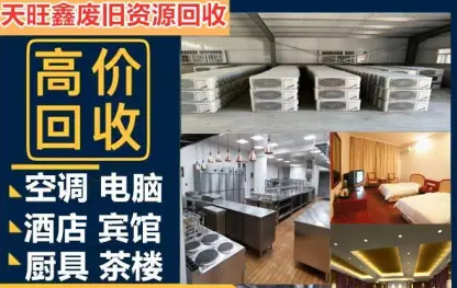二手回收【本地推荐】空调电脑厨房设备酒店宾