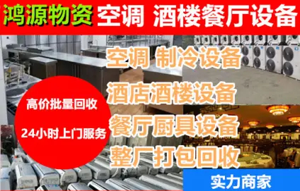 全成都回收上门 空调 餐馆火锅店 酒店 茶楼 厨