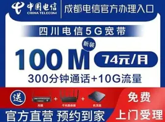 成都电信宽带官方办理入口，免费上门受理，送千兆
