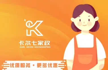 卡尔七家政为您精选月嫂育婴师钟点工提供住家