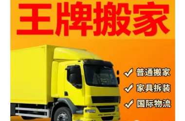 成都市王牌搬家服务·成都搬家公司承接居民搬