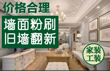 墙面翻新 全屋刷漆 乳胶漆刷新 油漆工/墙面维