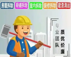 房屋拆除，打墙，恢复清水房，室内，室外，拆除，铺面拆除，