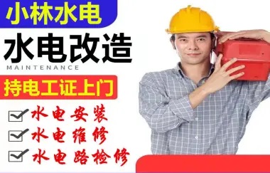 专业水电安装、水电改造、专业电工持证上岗