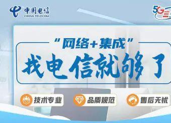 中国电信集团成都分公司·电信企业宽带办理、