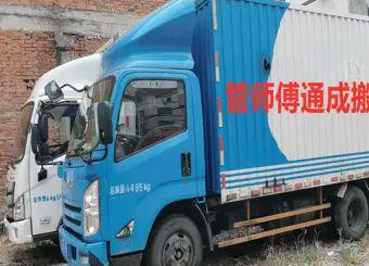 成都管师傅通成搬家·装空调、搬运、大型搬家